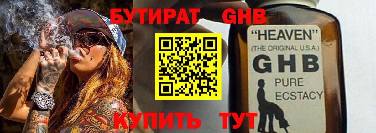 БУТИРАТ GHB Вятские Поляны