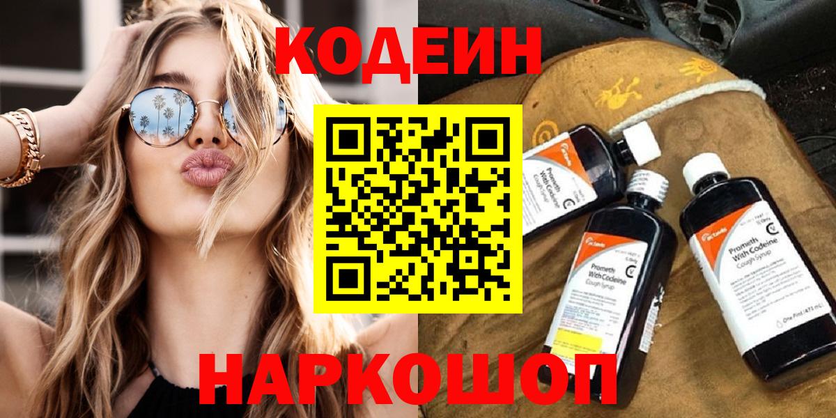 Вятские Поляны  Кодеиновый сироп Lean Purple Drank  Кодеин напиток Lean (лин)  Вход с VPN 